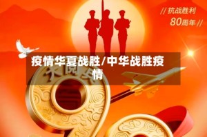 疫情华夏战胜/中华战胜疫情