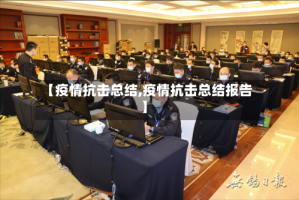 【疫情抗击总结,疫情抗击总结报告】