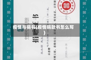 疫情与捐书(疫情捐款书怎么写)