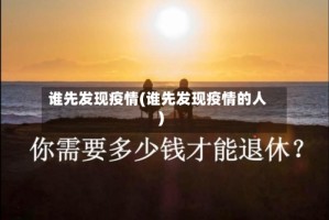 谁先发现疫情(谁先发现疫情的人)
