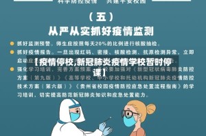 【疫情停校,新冠肺炎疫情学校暂时停课】