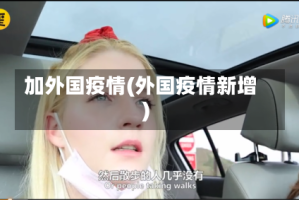 加外国疫情(外国疫情新增)