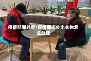 疫情期间外套/疫情期间外出衣物怎么处理