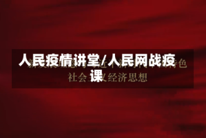 人民疫情讲堂/人民网战疫课