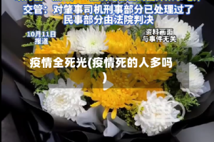 疫情全死光(疫情死的人多吗)