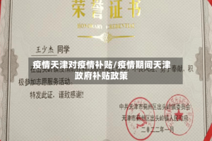 疫情天津对疫情补贴/疫情期间天津政府补贴政策