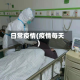 日常疫情(疫情每天)