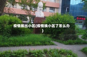 疫情搬出小区(疫情换小区了怎么办)