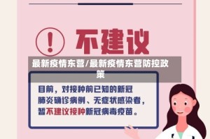 最新疫情东营/最新疫情东营防控政策