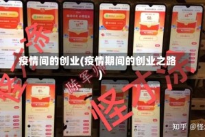 疫情间的创业(疫情期间的创业之路)