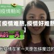 【疫情难熬,疫情好难熬】