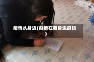 疫情从身边(疫情在我身边感悟)