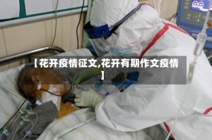 【花开疫情征文,花开有期作文疫情】