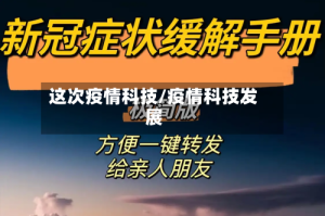 这次疫情科技/疫情科技发展