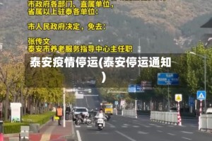 泰安疫情停运(泰安停运通知)