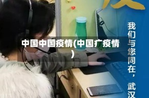 中国中国疫情(中国疒疫情)