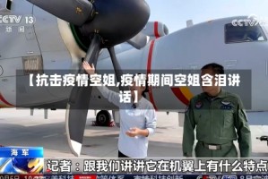 【抗击疫情空姐,疫情期间空姐含泪讲话】