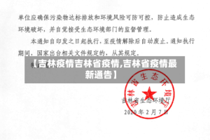 【吉林疫情吉林省疫情,吉林省疫情最新通告】