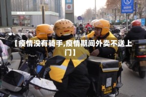 【疫情没有骑手,疫情期间外卖不送上门】