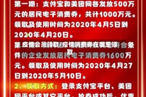 疫情会员领取/疫情消费券在哪里领取