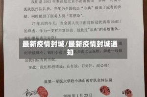 最新疫情封城/最新疫情封城通知