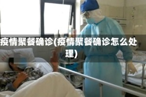 疫情聚餐确诊(疫情聚餐确诊怎么处理)