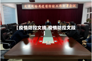 【疫情防控文摘,疫情防控文段】