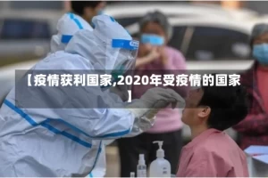 【疫情获利国家,2020年受疫情的国家】