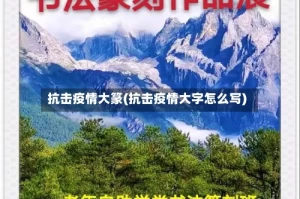 抗击疫情大篆(抗击疫情大字怎么写)