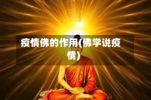 疫情佛的作用(佛学说疫情)