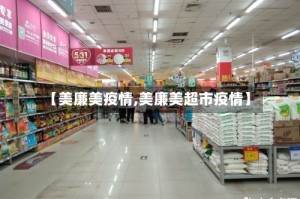 【美廉美疫情,美廉美超市疫情】