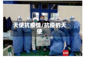 天使抗疫情/抗疫的天使