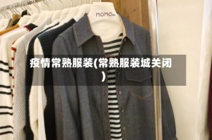 疫情常熟服装(常熟服装城关闭)