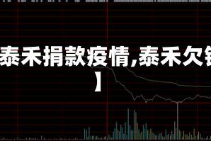 【泰禾捐款疫情,泰禾欠钱】