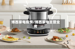 博西家电疫情/博西家电主营业务