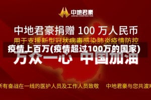 疫情上百万(疫情超过100万的国家)
