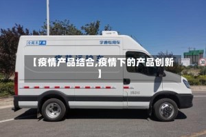 【疫情产品结合,疫情下的产品创新】