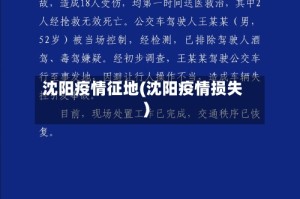 沈阳疫情征地(沈阳疫情损失)