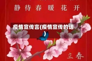 疫情宣传言(疫情宣传的话)