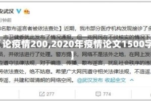 【论疫情200,2020年疫情论文1500字】