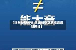 【赣州新型疫情,赣州新型冠状病毒最新通报】