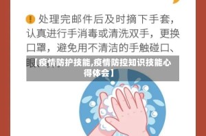 【疫情防护技能,疫情防控知识技能心得体会】