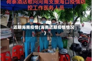 近期海南疫情(海南近期疫情情况)