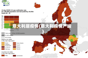 意大利居疫情(意大利疫情严峻)
