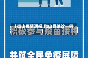 【微山疫情通报,微山县确诊一例】
