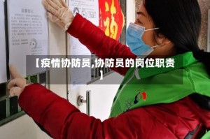 【疫情协防员,协防员的岗位职责】
