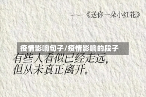 疫情影响句子/疫情影响的段子