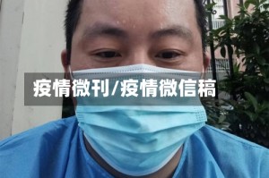 疫情微刊/疫情微信稿