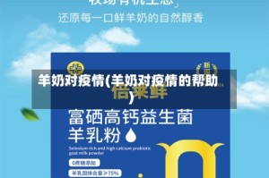 羊奶对疫情(羊奶对疫情的帮助)