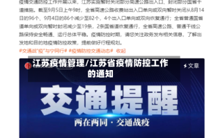 江苏疫情管理/江苏省疫情防控工作的通知